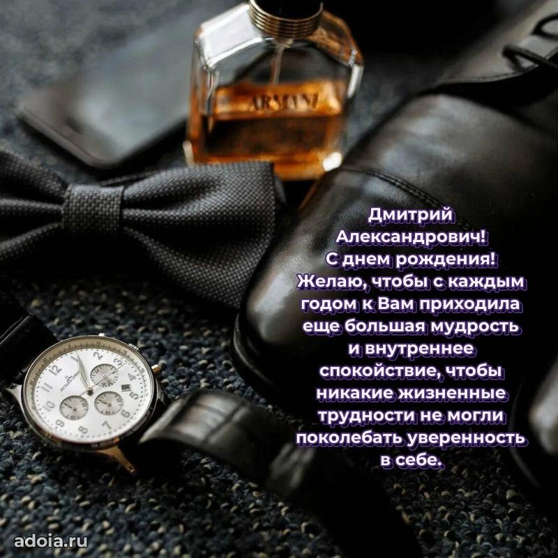 Пожелание успехов и радости Дмитрию Александровичу