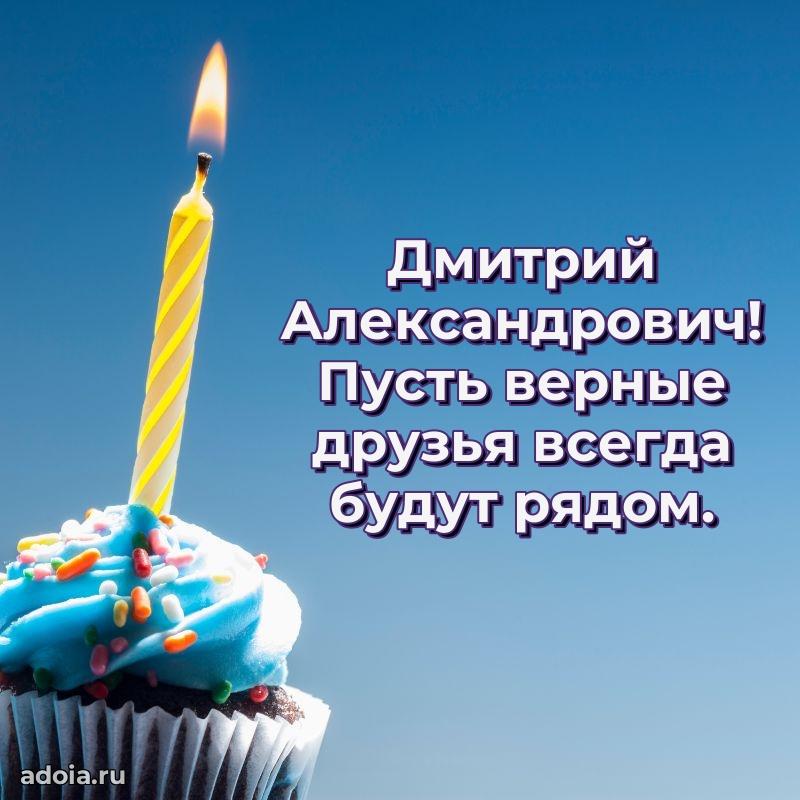 Сильное и искреннее поздравление Дмитрию Александровичу