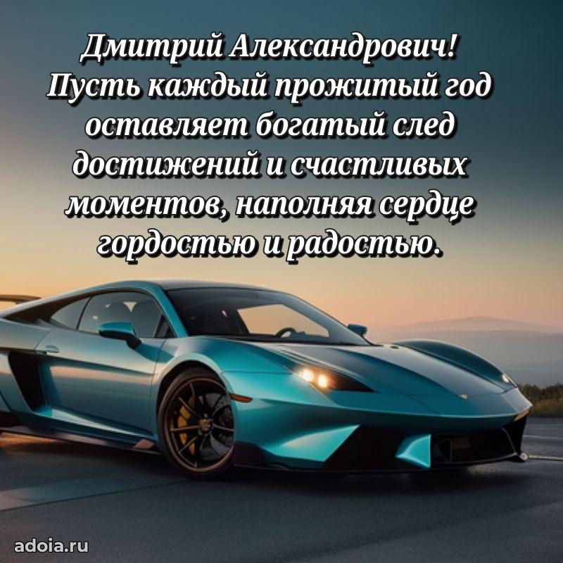 Яркая открытка с днем рождения Дмитрию Александровичу