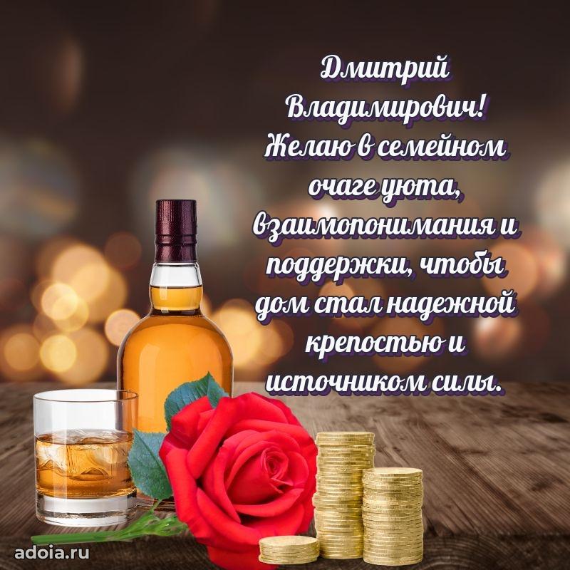 Современное поздравление Дмитрию Владимировичу