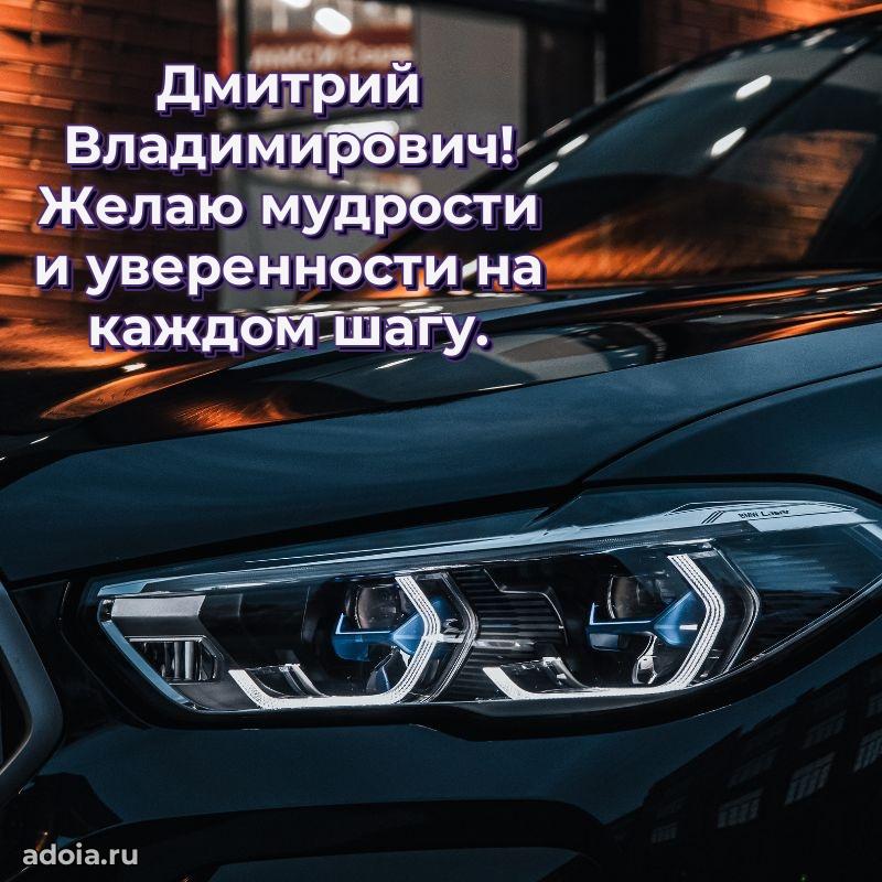 Сердечное поздравление Дмитрию Владимировичу