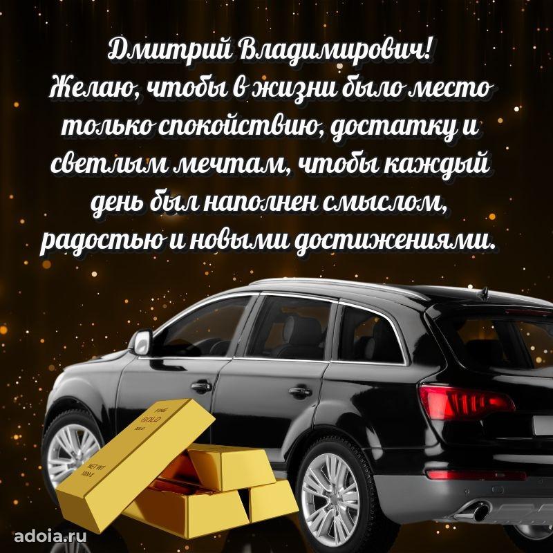 Красивое поздравление с днем рождения Дмитрию Владимировичу