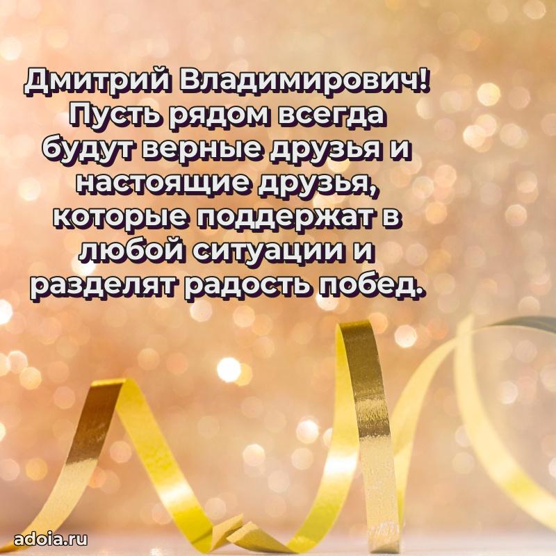 Праздничное настроение Дмитрию Владимировичу