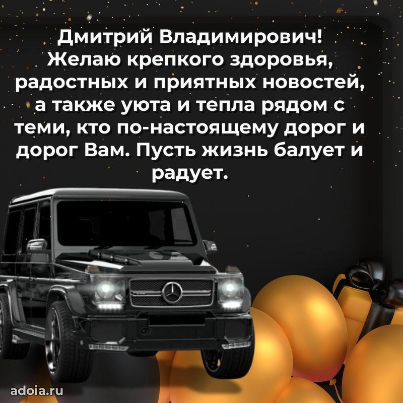Стиль и шарм в поздравлении для друга