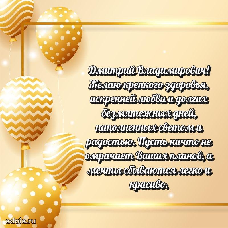 Крутая открытка с поздравлениями Дмитрию Владимировичу