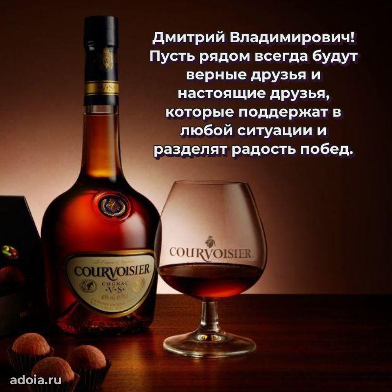 Яркая открытка с днем рождения Дмитрию Владимировичу