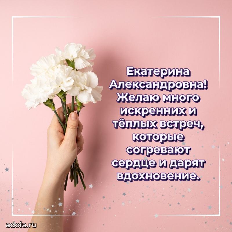 Прикольная открытка учителю Екатерине Александровне с днем рождения