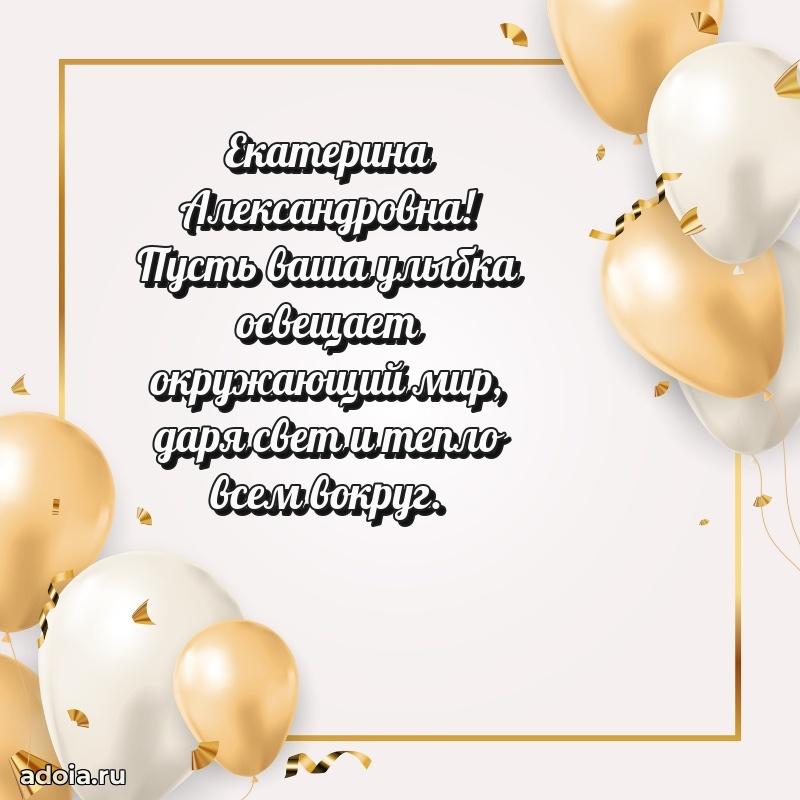 55 лет юбилей картинка Екатерине Александровне