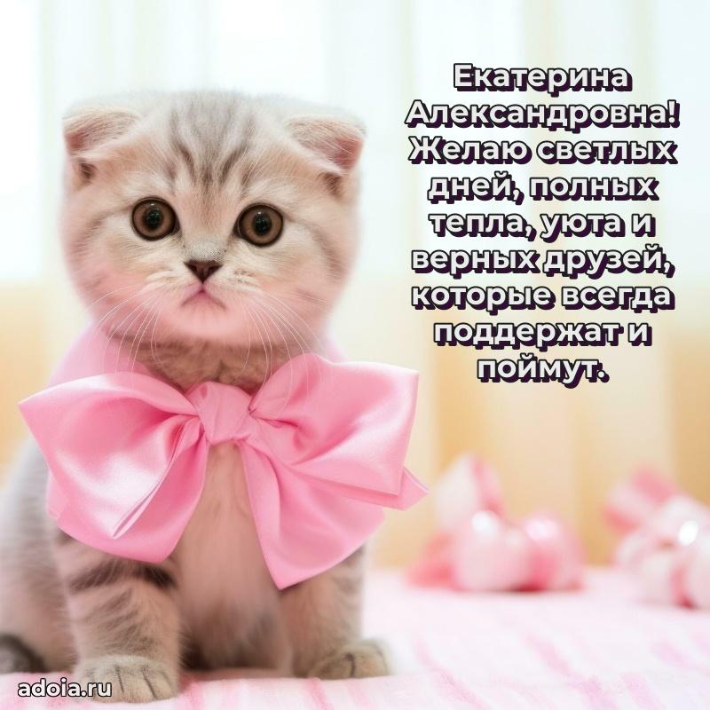 Открытка с мягкими цветами Екатерине Александровне