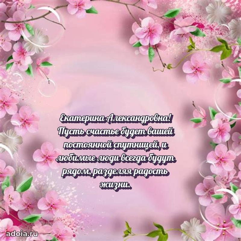 Праздничное сияние в поздравлении Екатерине Александровне