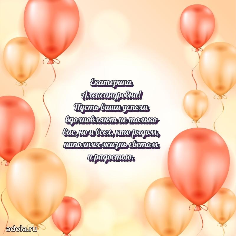 Волшебная поздравительная открытка Екатерине Александровне