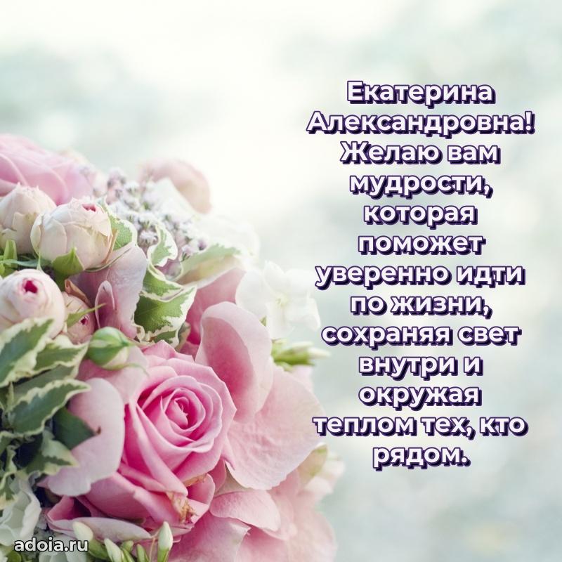 Элегантное поздравление с днем рождения Екатерине Александровне