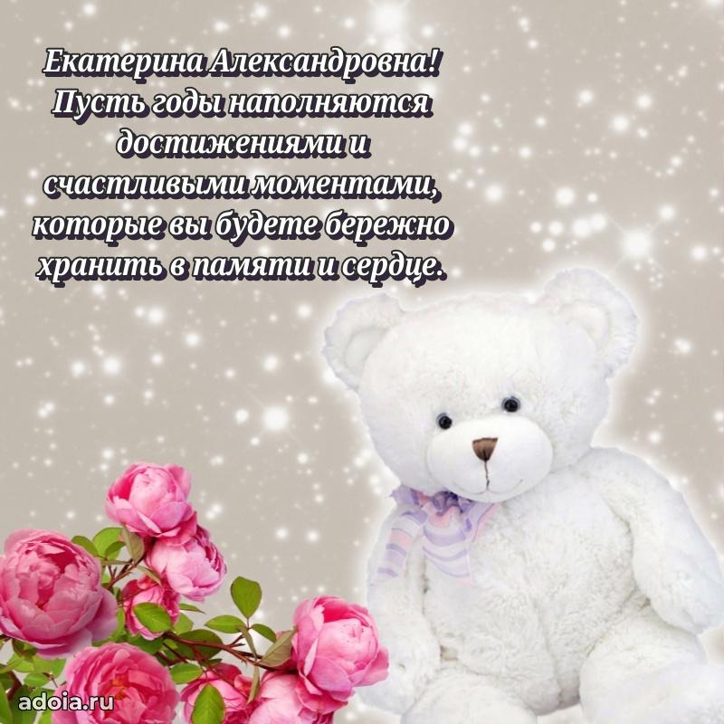 Солнечная открытка с поздравлениями Екатерине Александровне