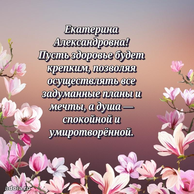 Золотая поздравительная открытка Екатерине Александровне