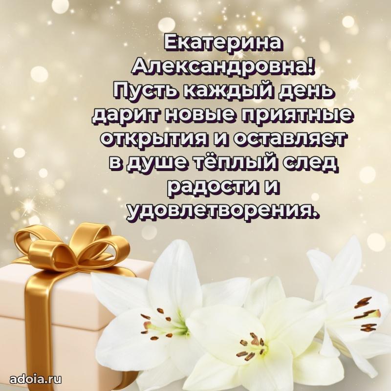 Стильное поздравление с днем рождения Екатерине Александровне
