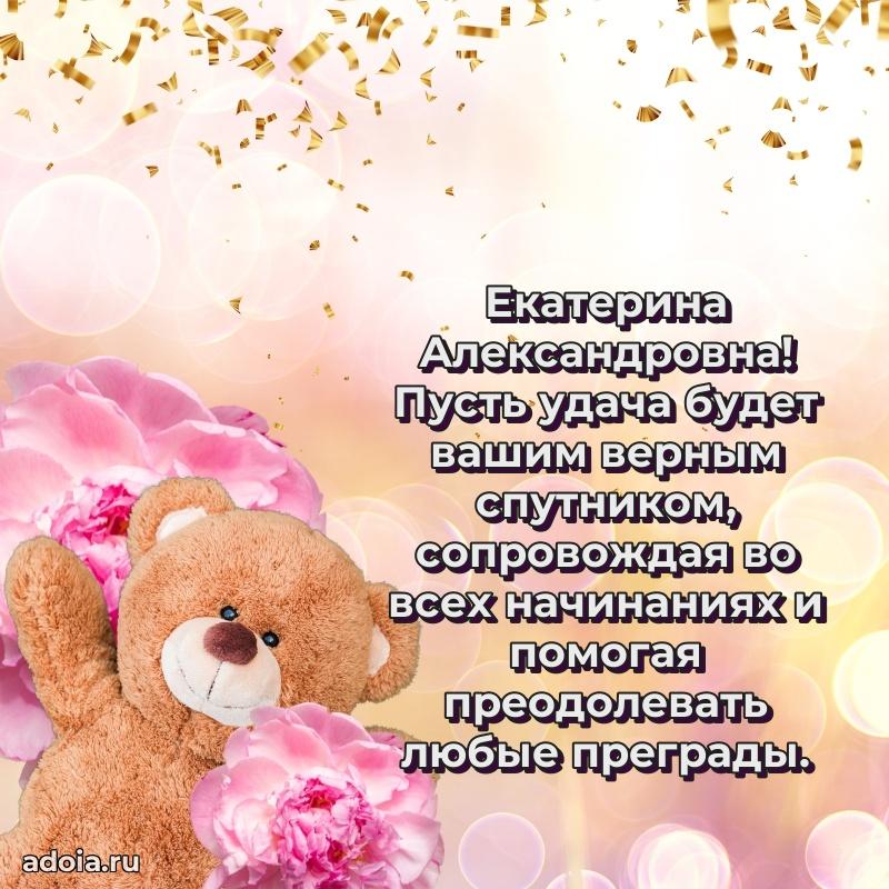 Доброе поздравление в открытке Екатерине Александровне