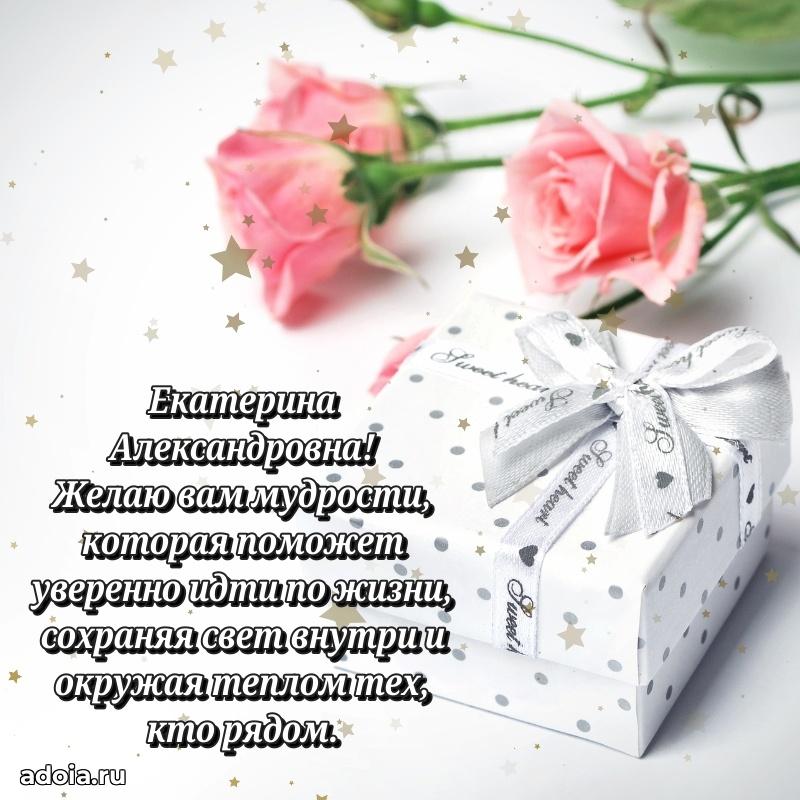 С юбилеем 40 лет открытка Екатерине Александровне