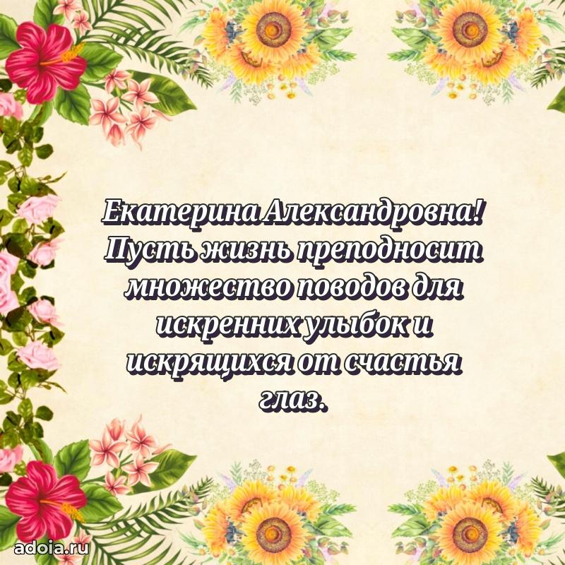 Лучшая открытка с пожеланиями Екатерине Александровне