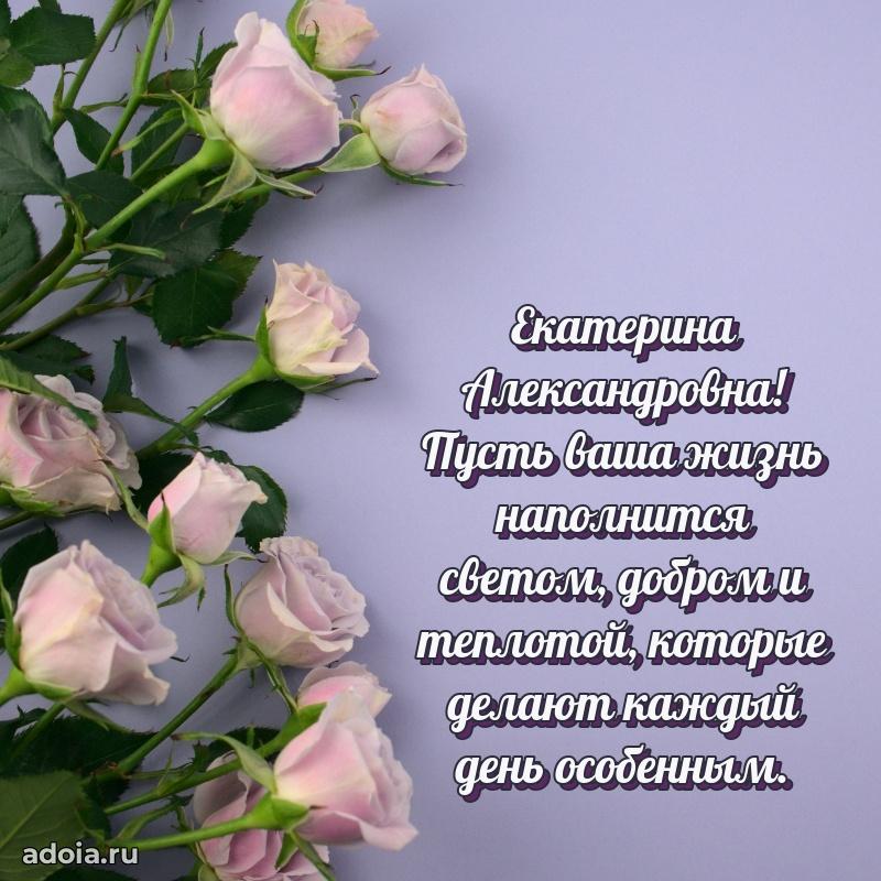Шикарная открытка с праздником Екатерине Александровне