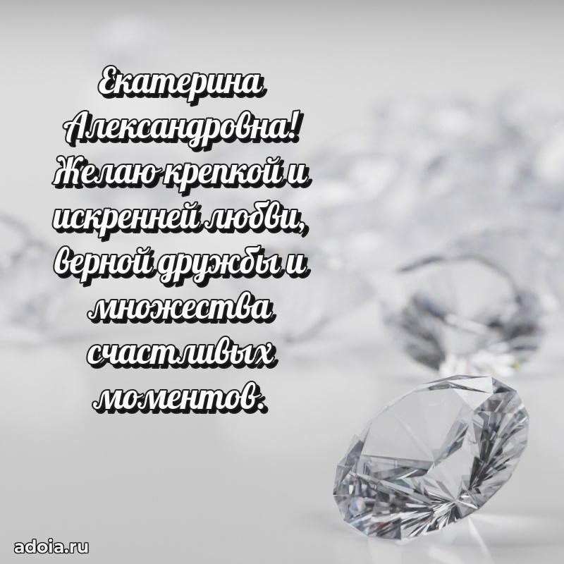 Теплая и душевная открытка Екатерине Александровне