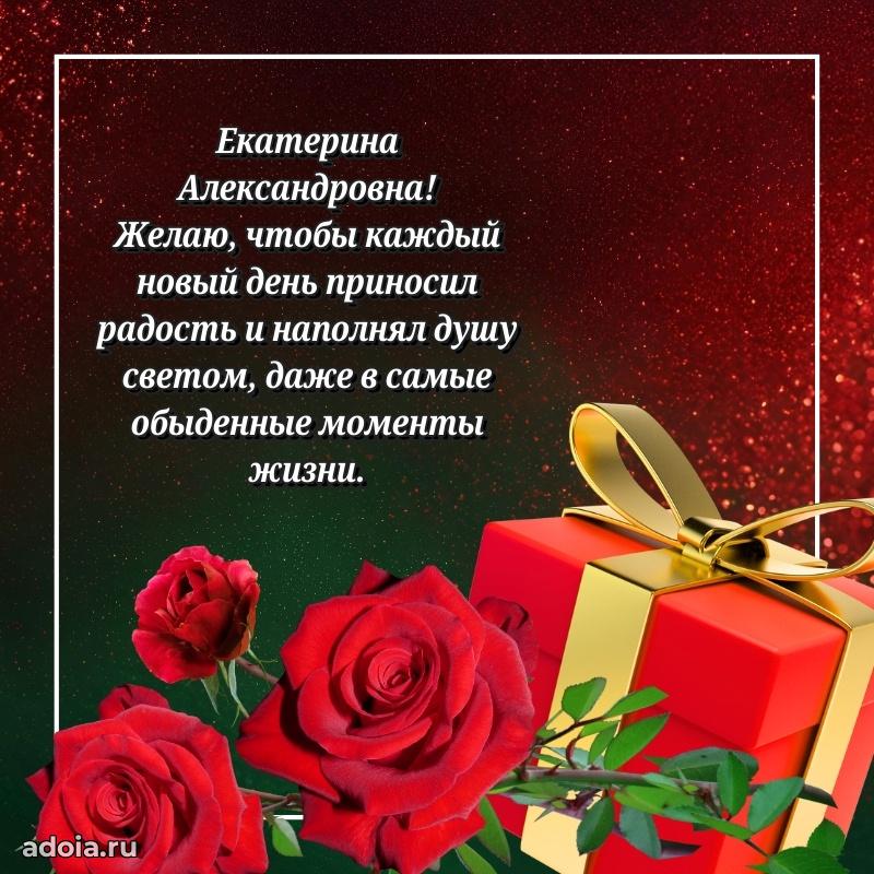 Светлая открытка с поздравлением Екатерине Александровне