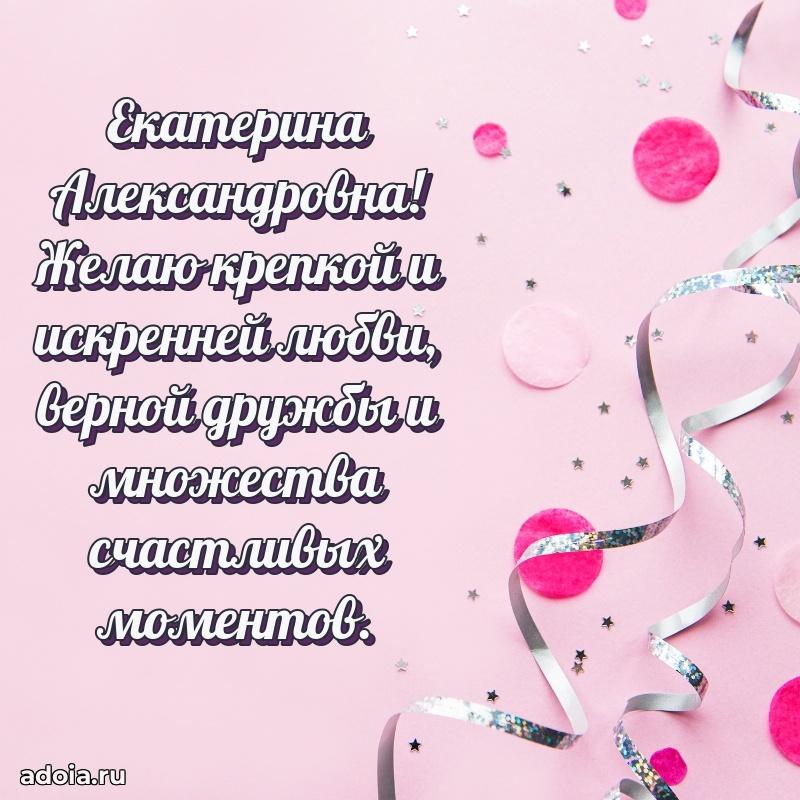 С юбилеем 35 лет картинка Екатерине Александровне