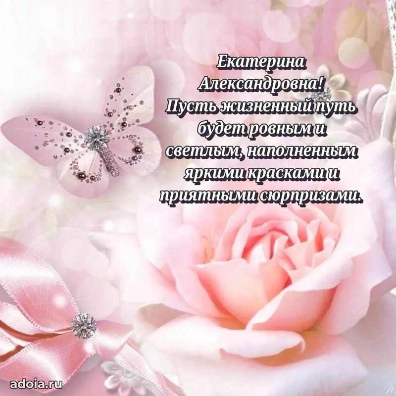 Скачать открытку с днем рождения Екатерине Александровне