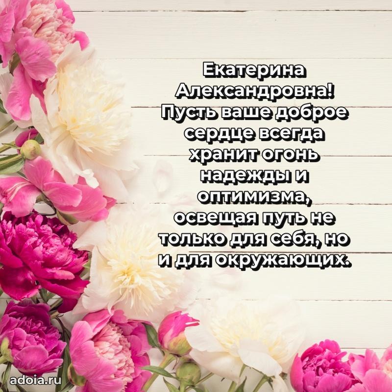 Лучшие пожелания Екатерине Александровне