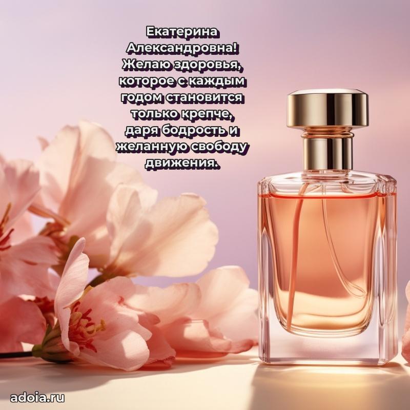 Красивое поздравление в картинках Екатерине Александровне