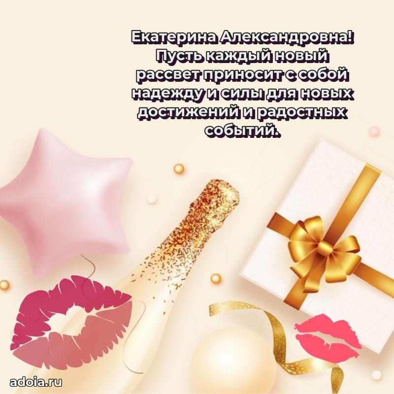 Праздничная открытка с теплыми словами Екатерине Александровне