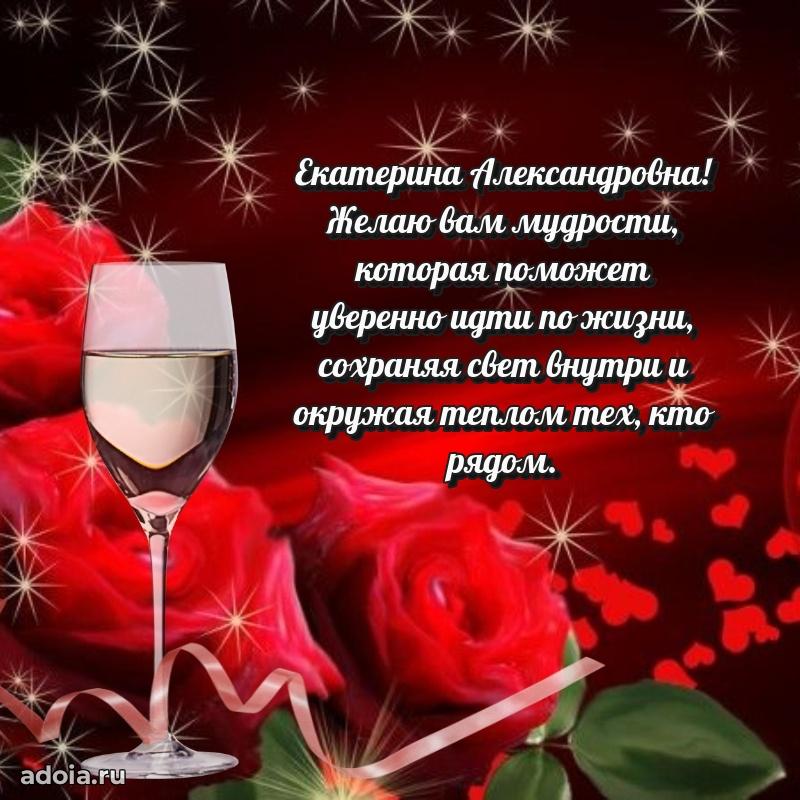 Нежное поздравление Екатерине Александровне