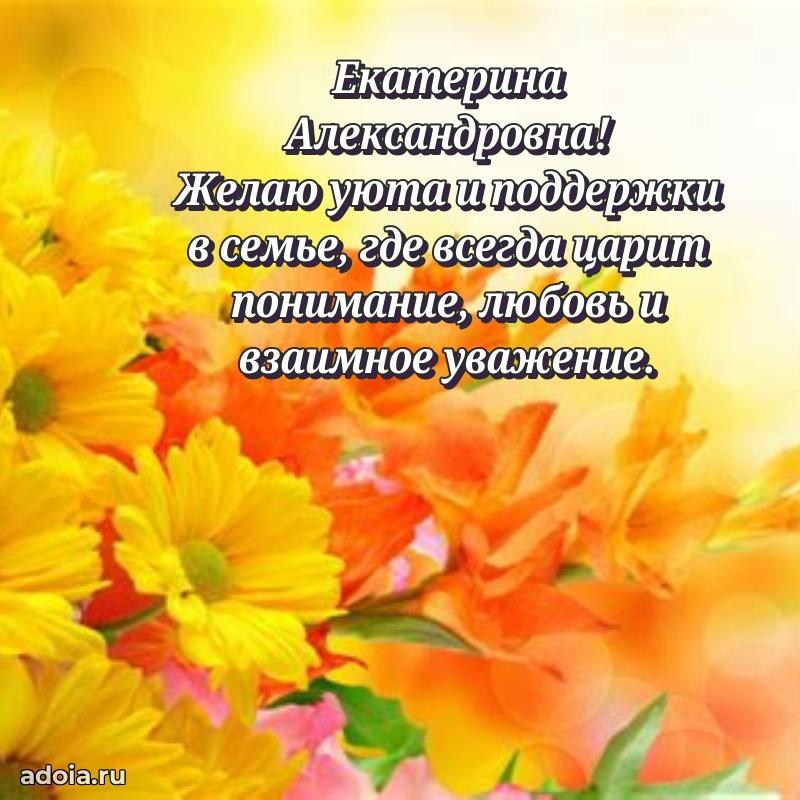 Яркая открытка с днем рождения Екатерине Александровне