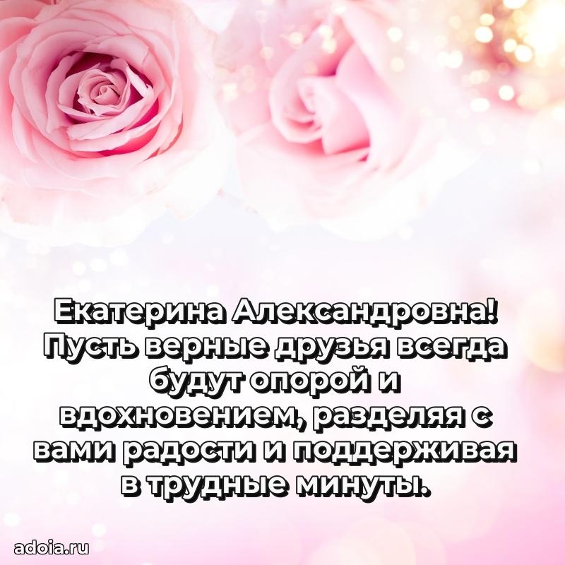 Трогательное поздравление Екатерине Александровне в картинках