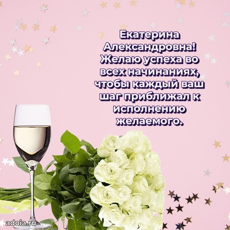 80 лет открытка Екатерине Александровне с праздником