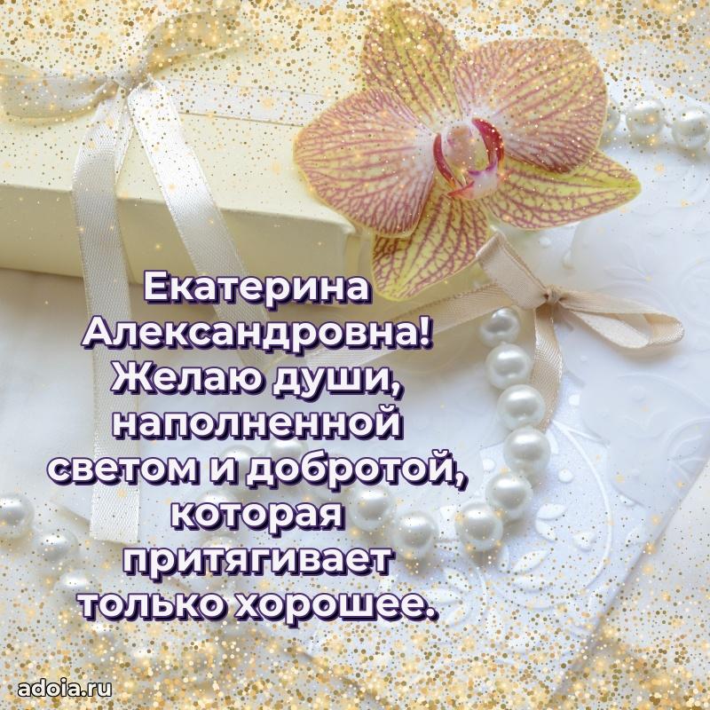 70 лет поздравление Екатерине Александровне открытка