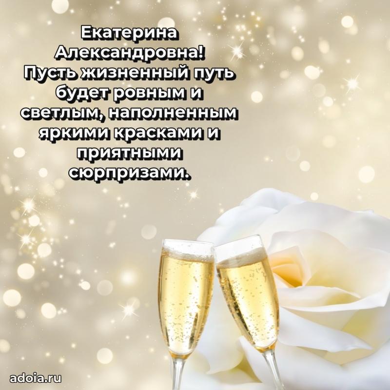 65 лет картинка с днем рождения Екатерине Александровне