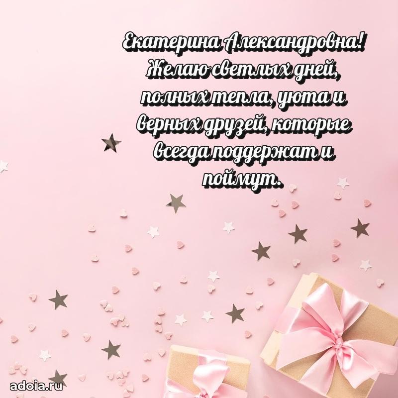 60 лет с юбилеем открытка Екатерине Александровне