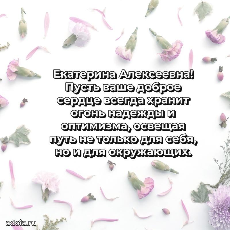 Прикольная открытка учителю Екатерине Алексеевне с днем рождения