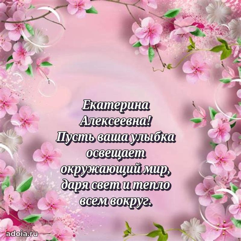 55 лет юбилей картинка Екатерине Алексеевне