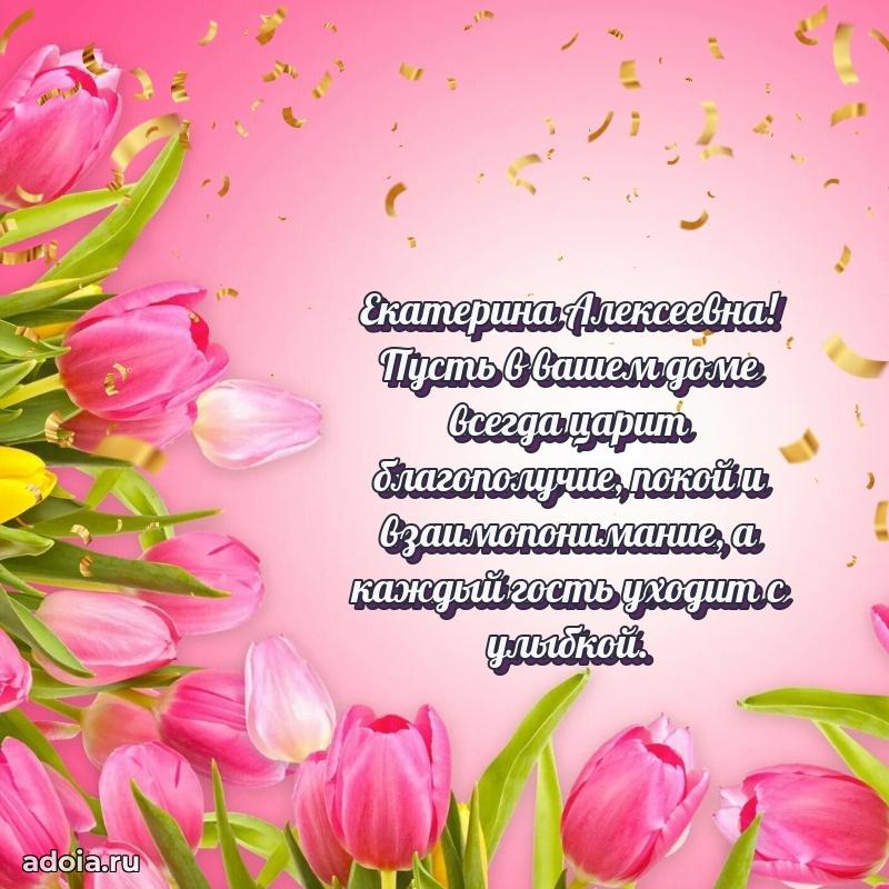 Светлая и добрая открытка Екатерине Алексеевне