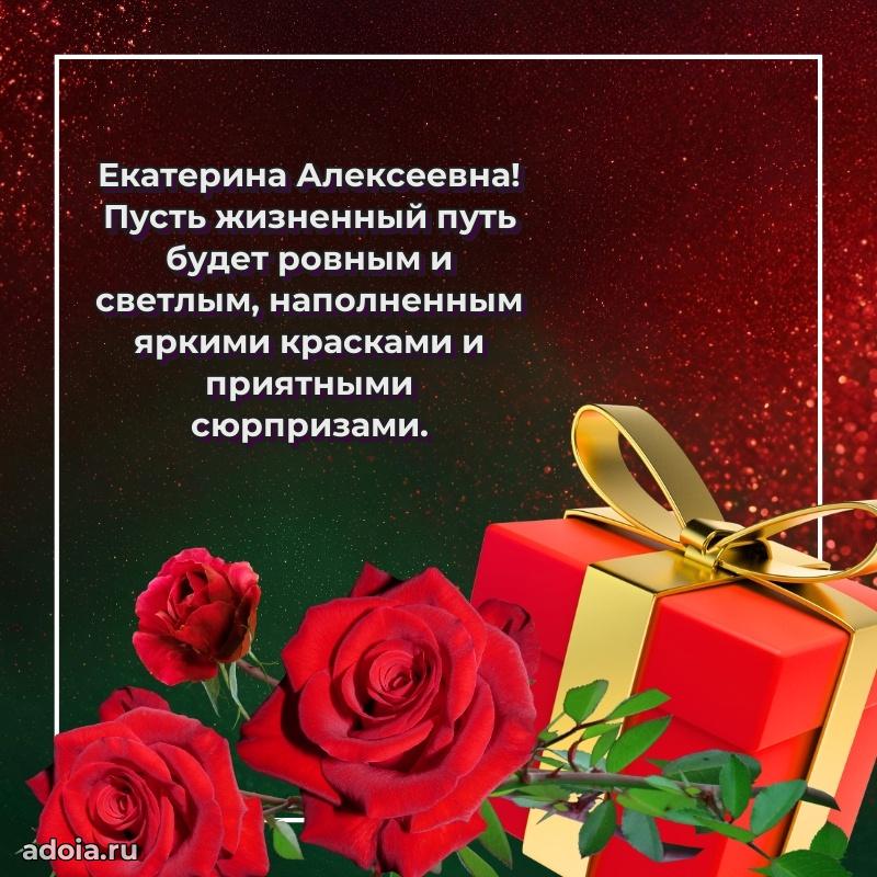 Праздничное сияние в поздравлении Екатерине Алексеевне