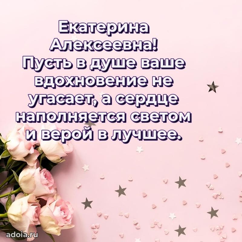 Волшебная поздравительная открытка Екатерине Алексеевне