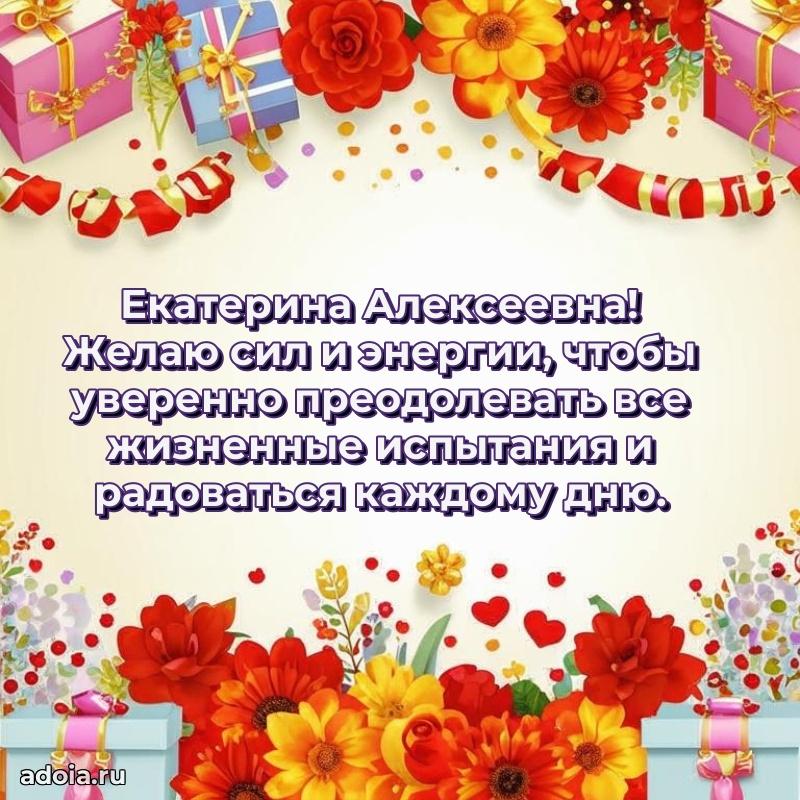 С юбилеем 50 лет картинка Екатерине Алексеевне