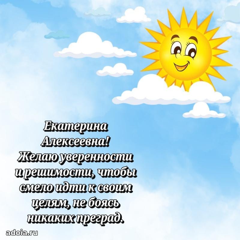 Улыбка и радость в поздравлении Екатерине Алексеевне