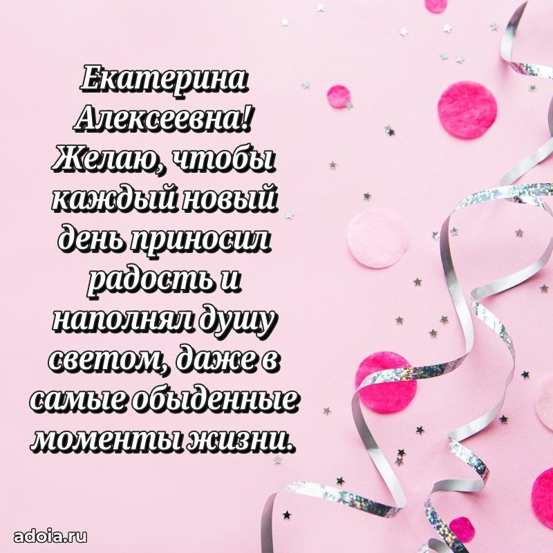 Элегантное поздравление с днем рождения Екатерине Алексеевне