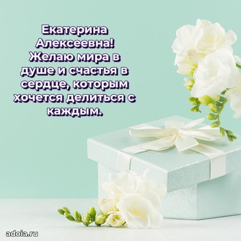 С юбилеем картинка 45 лет Екатерине Алексеевне