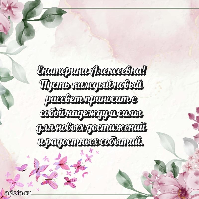 Солнечная открытка с поздравлениями Екатерине Алексеевне