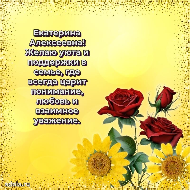 Золотая поздравительная открытка Екатерине Алексеевне