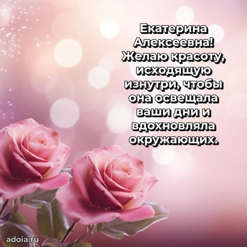 80 лет поздравление Екатерине Алексеевне в картинке