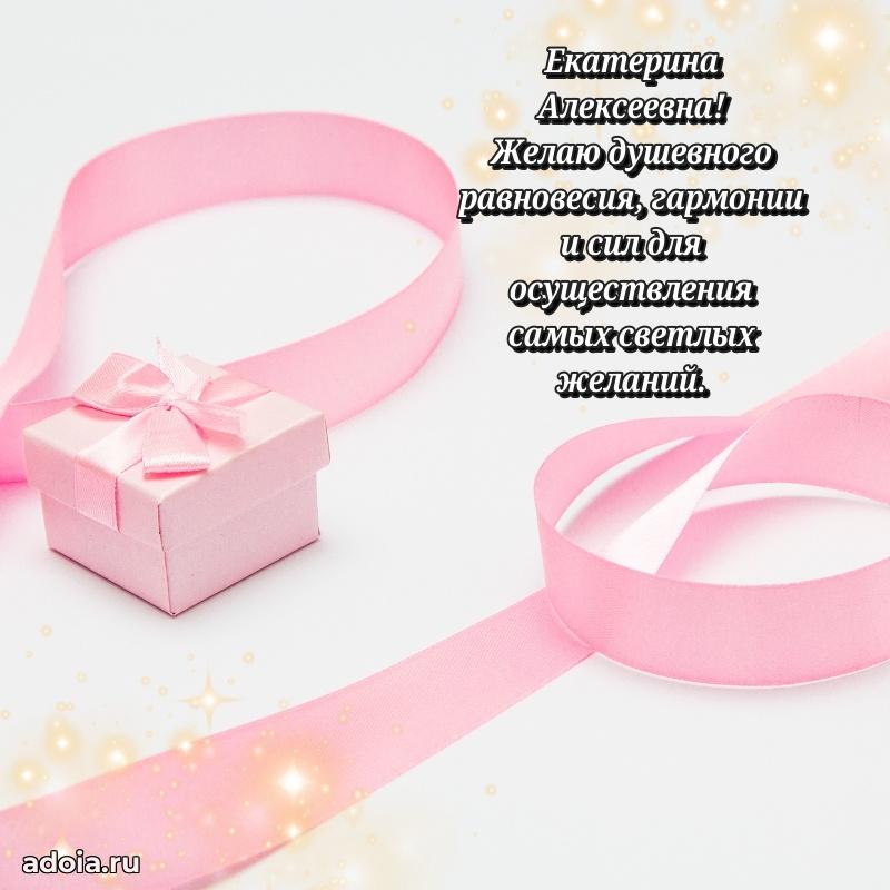 Стильное поздравление с днем рождения Екатерине Алексеевне
